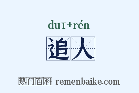 追人是什么意思的图片